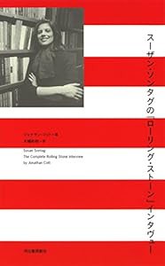 スーザン・ソンタグの『ローリング・ストーン』インタヴュー: ローリング・ストーン・インタビュー(中古品)