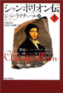 シャンポリオン伝 上(中古品)