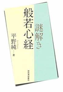 謎解き般若心経(中古品)