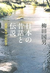 日本の昔話と伝説: 民間伝承の民俗学(中古品)