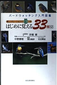 はじめに覚える33種プラス50 (バードウォッチング入門図鑑)(中古品)