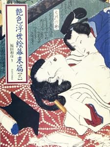 艶色浮世絵幕末篇〈2〉(中古品)