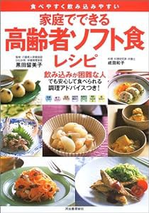 家庭でできる 高齢者ソフト食レシピ: 食べやすく飲み込みやすい(中古品)