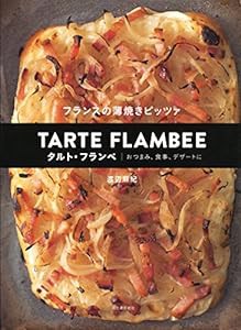 フランスの薄焼きピッツァ　タルト・フランベ(中古品)