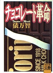 チョコレート革命 (河出文庫—文芸コレクション)(中古品)