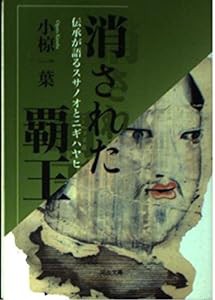 消された覇王 (河出文庫)(中古品)