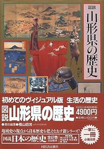 図説 山形県の歴史 (図説 日本の歴史)(中古品)