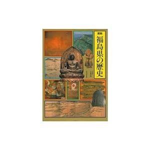 図説 福島県の歴史 (図説 日本の歴史)(中古品)