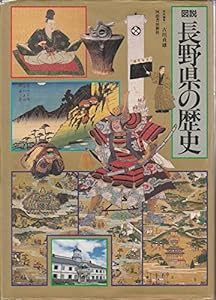 図説長野県の歴史 (図説日本の歴史 (20))(中古品)