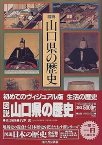 図説 山口県の歴史 (図説日本の歴史)(中古品)