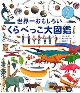 世界一おもしろいくらべっこ大図鑑(中古品)