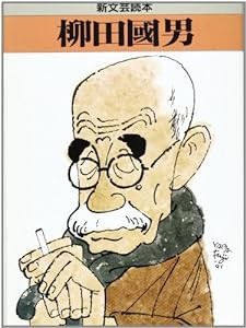 柳田国男 (新文芸読本)(中古品)