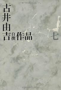 古井由吉自撰作品 7 楽天記/忿翁 (古井由吉自撰作品【全8巻】)(中古品)