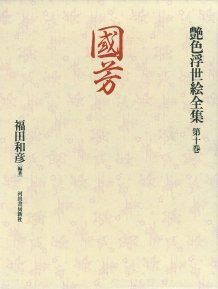 國芳 (艶色浮世絵全集 10)(中古品)