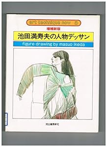 池田満寿夫の人物デッサン (アート・テクニック・ナウ)(中古品)