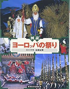 図説 ヨーロッパの祭り(中古品)