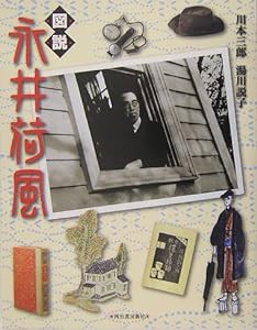 図説 永井荷風 (ふくろうの本/日本の文化)(中古品)