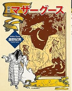 図説 マザーグース (ふくろうの本)(中古品)