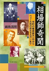 相場師奇聞 兜町の魔術師天一坊からウォール街の帝王モルガンまで(中古品)