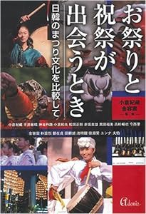 お祭りと祝祭が出会うとき―日韓のまつり文化を比較して(中古品)