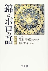 錦とボロの話(中古品)