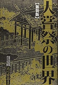 大嘗祭の世界(中古品)