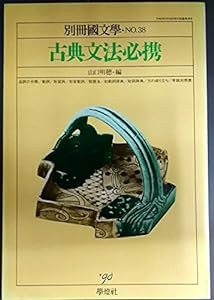 古典文法必携 (別冊国文学)(中古品)