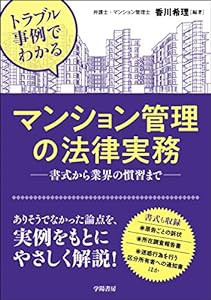 トラブル事例でわかる マンション管理の法律実務(中古品)