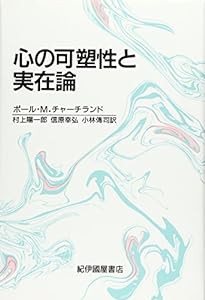 心の可塑性と実在論(中古品)