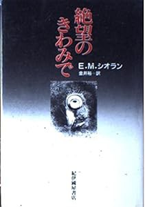 絶望のきわみで(中古品)