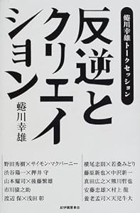 反逆とクリエイション―蜷川幸雄トークセッション(中古品)