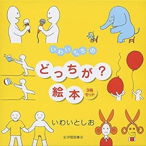 いわいさんちのどっちが?絵本(3冊セット)(中古品)