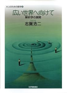 広い世界へ向けて 解析学の展開 (大人のための数学 4)(中古品)