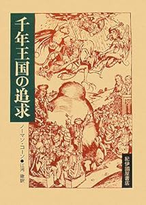 千年王国の追求(中古品)