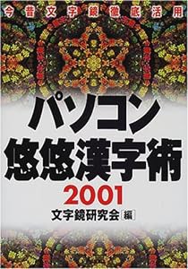 パソコン悠悠漢字術—今昔文字鏡徹底活用〈2001〉(中古品)