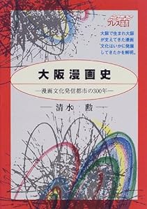 大阪漫画史―漫画文化発信都市の300年 (ニュートンプレス選書)(中古品)