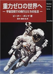 重力ゼロの世界へ—宇宙空間での飛行士たちの生活 (Newton Science Series)(中古品)