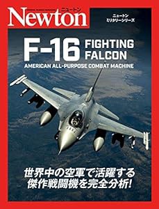 ニュートンミリタリーシリーズ F-16 FIGHTING FALCON(中古品)