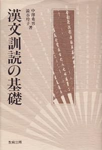 漢文訓読の基礎(中古品)