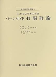 バーンサイド 有限群論 (現代数学の系譜 9)(中古品)