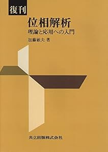 復刊 位相解析: 理論と応用への入門(中古品)