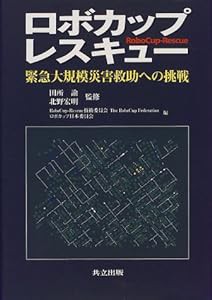 ロボカップレスキュー: 緊急大規模災害救助への挑戦(中古品)