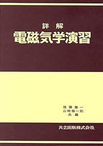 詳解電磁気学演習(中古品)