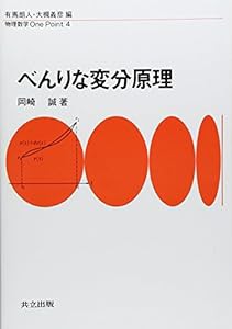 べんりな変分原理 (物理数学One Point)(中古品)