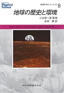 地球の歴史と環境 (物理科学のコンセプト)(中古品)