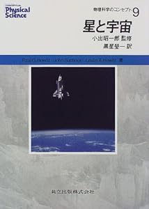 星と宇宙 (物理科学のコンセプト 9)(中古品)