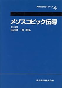 メゾスコピック伝導 (実験物理科学シリーズ 4)(中古品)