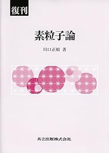 復刊 素粒子論(中古品)