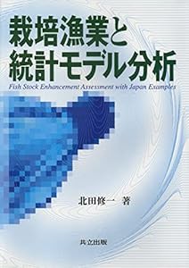 栽培漁業と統計モデル分析(中古品)