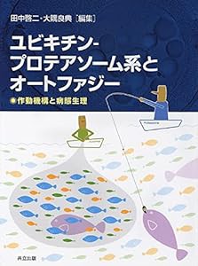 ユビキチン—プロテアソーム系とオートファジー: 雑誌「蛋白質核酸酵素」増刊を単行本に改装(中古品)